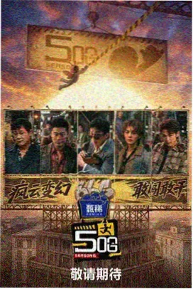 慢半拍乐队海报